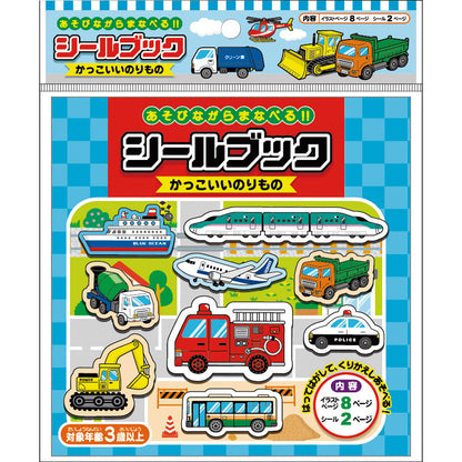 シールブック かっこいいのりもの 887413