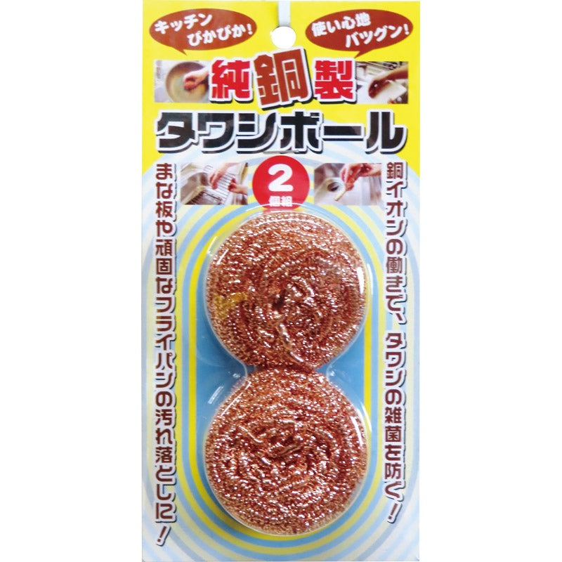 純銅製タワシボール ２個組 F21769