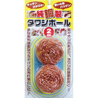 純銅製タワシボール ２個組 F21769