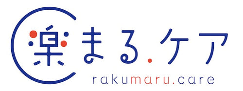楽まるケア